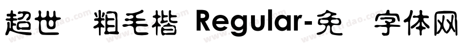 超世纪粗毛楷 Regular字体转换